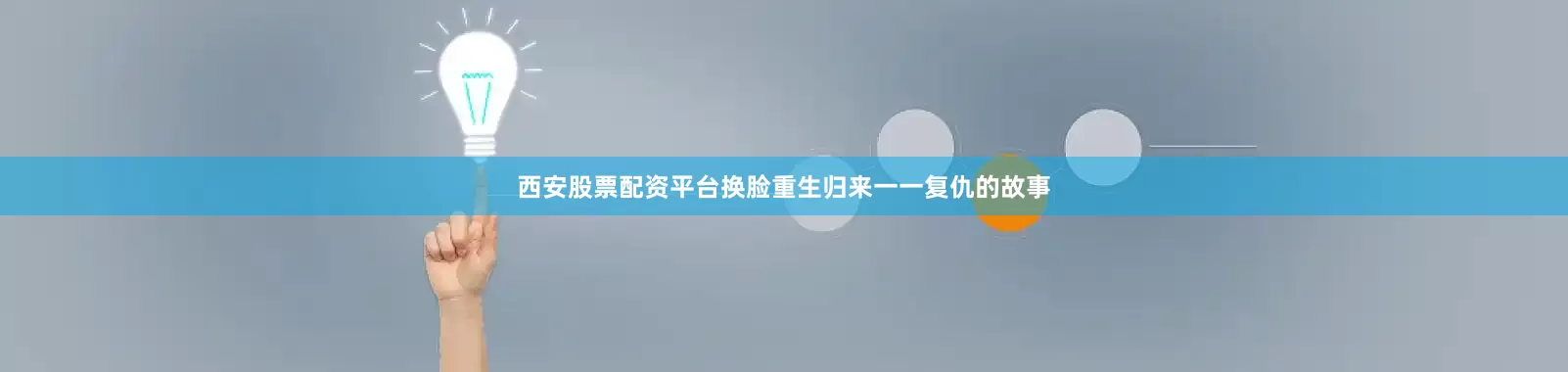 西安股票配资平台换脸重生归来一一复仇的故事