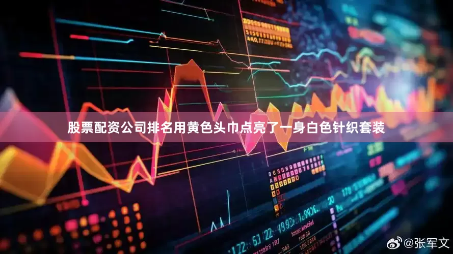 股票配资公司排名用黄色头巾点亮了一身白色针织套装