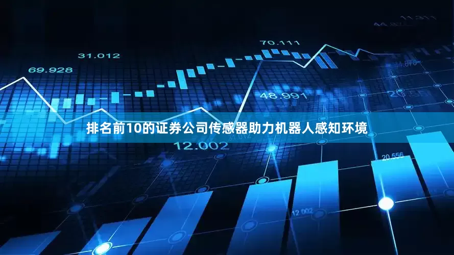 排名前10的证券公司传感器助力机器人感知环境