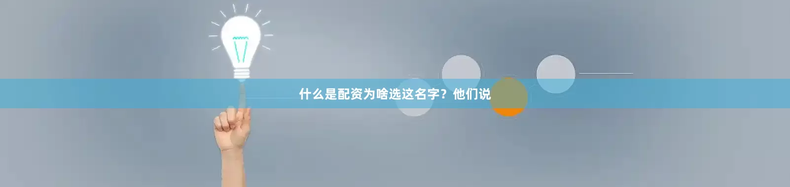 什么是配资为啥选这名字？他们说