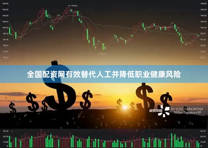 全国配资网有效替代人工并降低职业健康风险