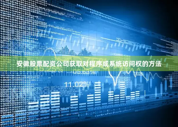 安徽股票配资公司获取对程序或系统访问权的方法