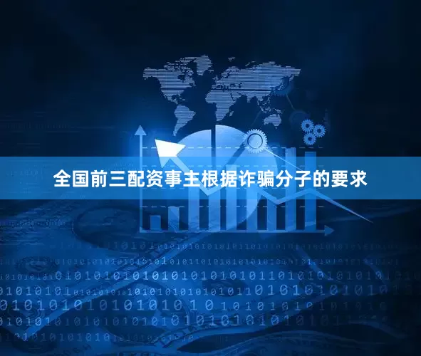 全国前三配资事主根据诈骗分子的要求