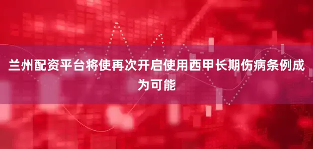 兰州配资平台将使再次开启使用西甲长期伤病条例成为可能