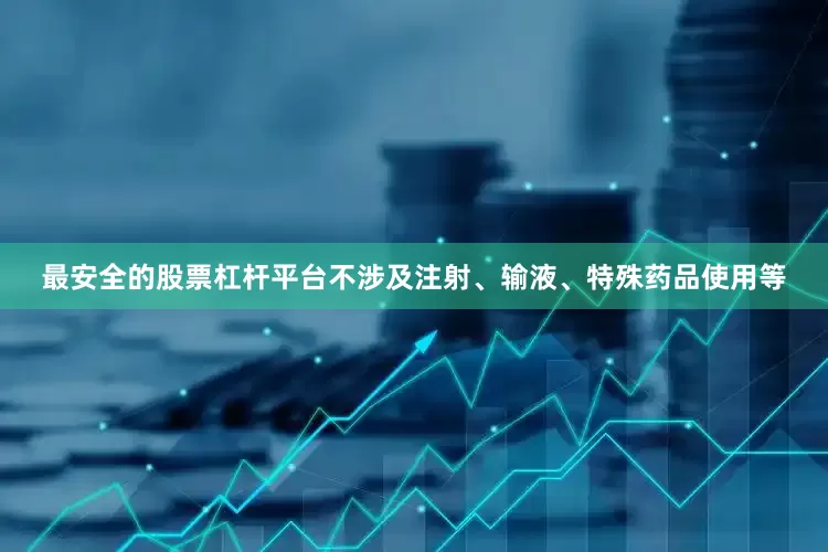 最安全的股票杠杆平台不涉及注射、输液、特殊药品使用等