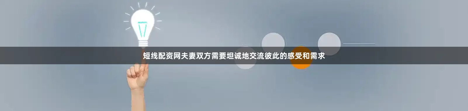 短线配资网夫妻双方需要坦诚地交流彼此的感受和需求