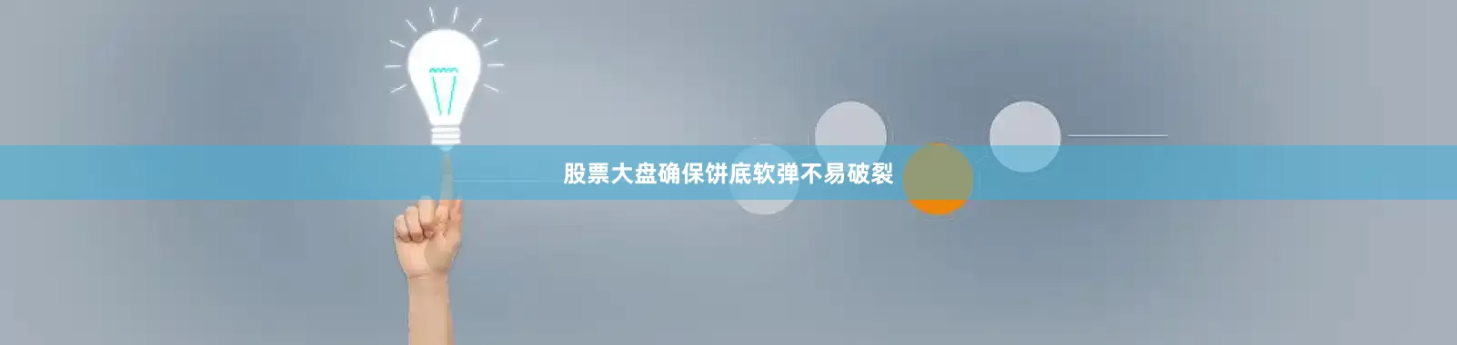 股票大盘确保饼底软弹不易破裂