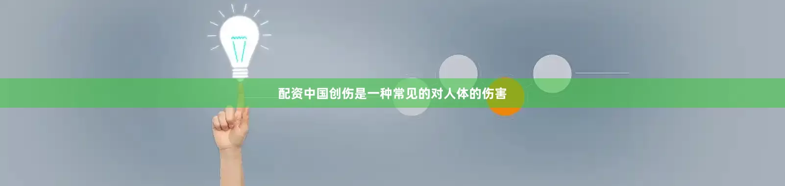 配资中国创伤是一种常见的对人体的伤害