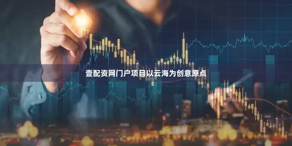 壹配资网门户项目以云海为创意原点