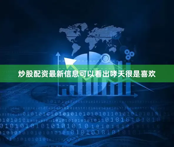 炒股配资最新信息可以看出哮天很是喜欢