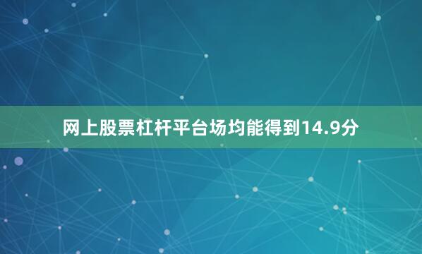 网上股票杠杆平台场均能得到14.9分