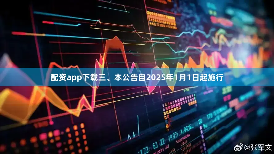 配资app下载三、本公告自2025年1月1日起施行